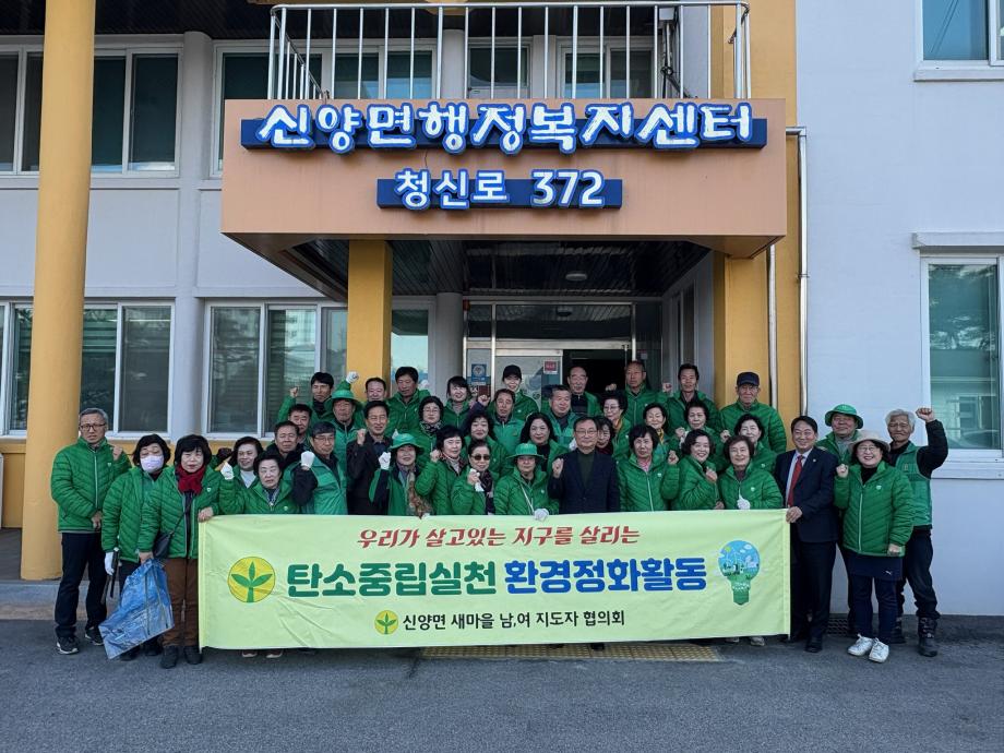 예산군 신양면 새마을협의회, 새봄맞이 환경정화 및 윷놀이 행사 개최 이미지