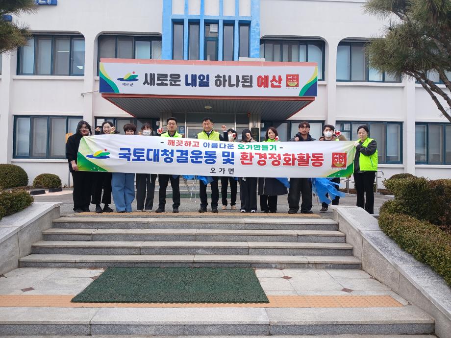 오가면 새봄맞이 국토대청결운동 및 환경정화 활동 모습 이미지