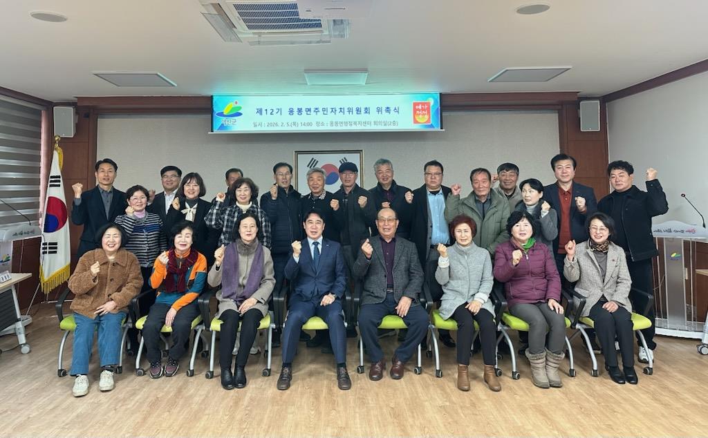 예산군 응봉면, 제12기 주민자치위원회 출범 및 위촉장 수여식 개최