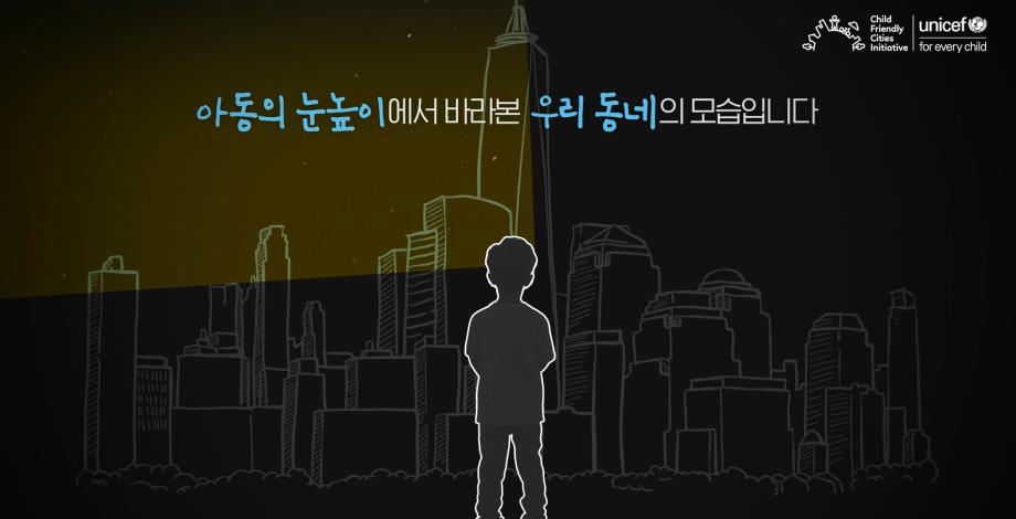 [유니세프] 아동친화도시 공익 광고 영상 이미지