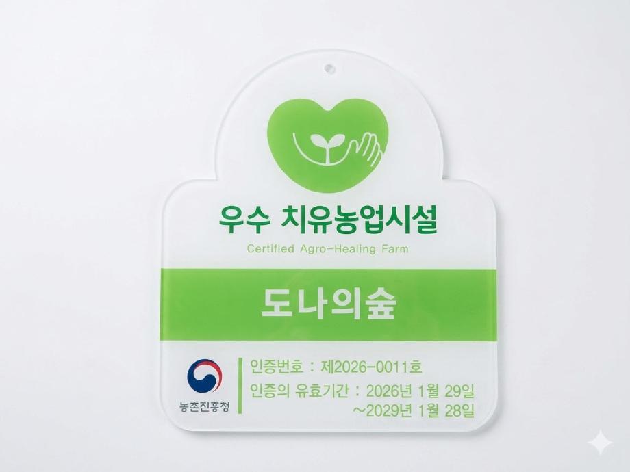 충남 최초 치유농업 사회서비스 ‘도나의숲’, 우수 치유농업시설 인증 획득 이미지