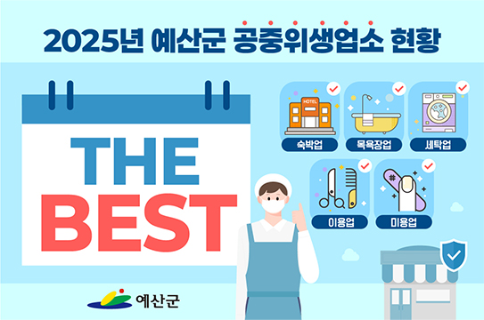 2025년 예산군 공중위생업소 현황
THE BEST 예산군