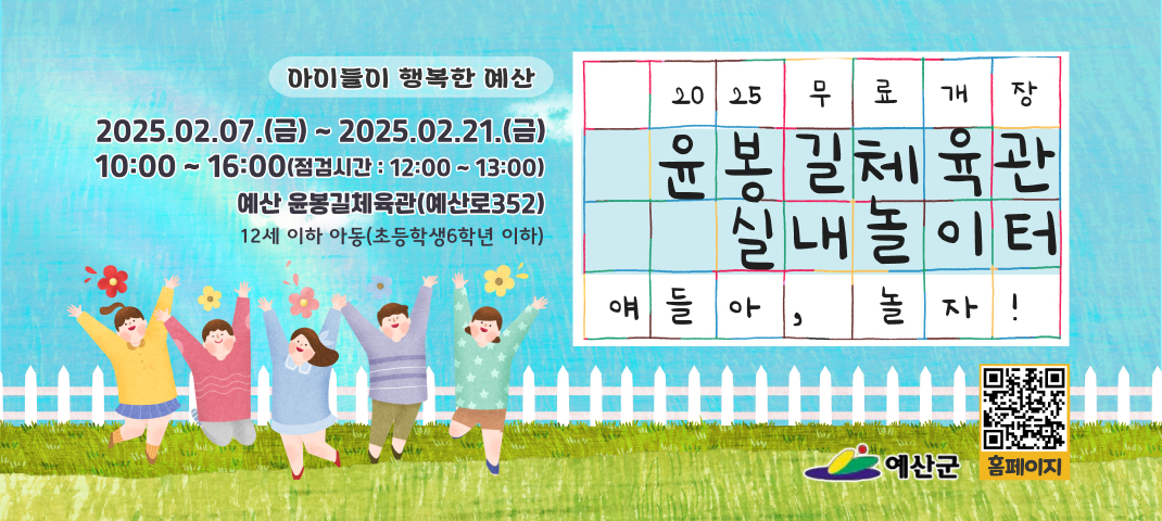 2025 무료개장 윤봉길 체육관 실내놀이터
2025.02.07.(금)~2025.02.21.(금)