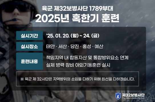 육군 32보병사단 1789부대 2025년 혹한기 훈련