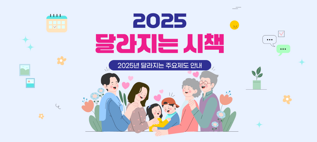 2025년 달라지는 시책
2025년 달라지는 주요제도 안내