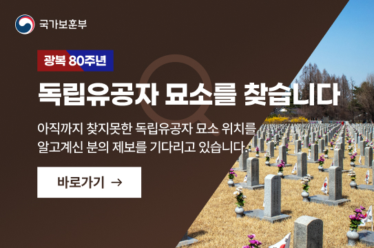 독립유공자 묘소를 찾습니다
아직까지 찾지못한 독립유공자 묘소 위치를 알고계신 분의 제보를 기다리고 있습니다. 바로가기