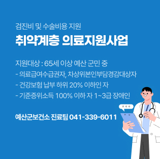 취약계층 의료지원사업 안내