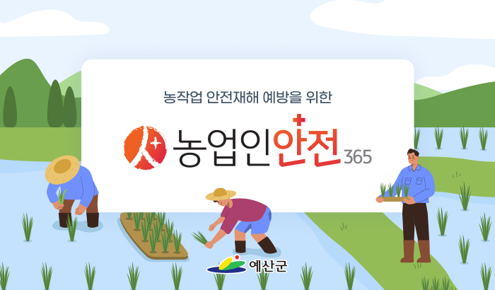 농작업 안전재해 예방을 위한 농업인안전 365
예산군