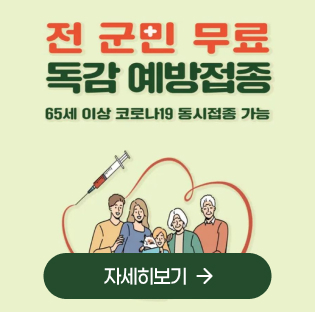 전 군민 무료 독감 예방접종
65세 이상 코로나19 동시접종 가능 
자세히보기