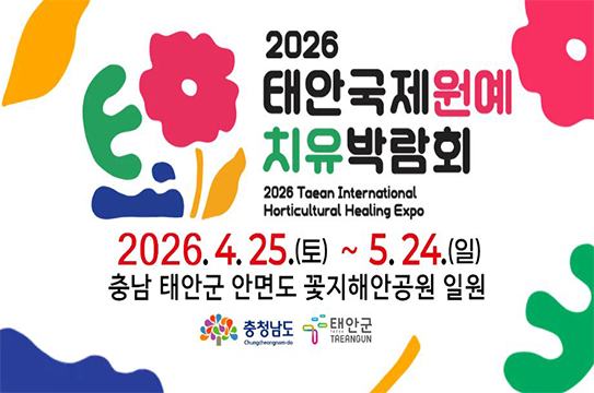 태안국제원예치유박람회