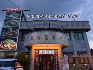 강경불고기