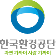 한국환경공단 자연 가까이 사람 가까이