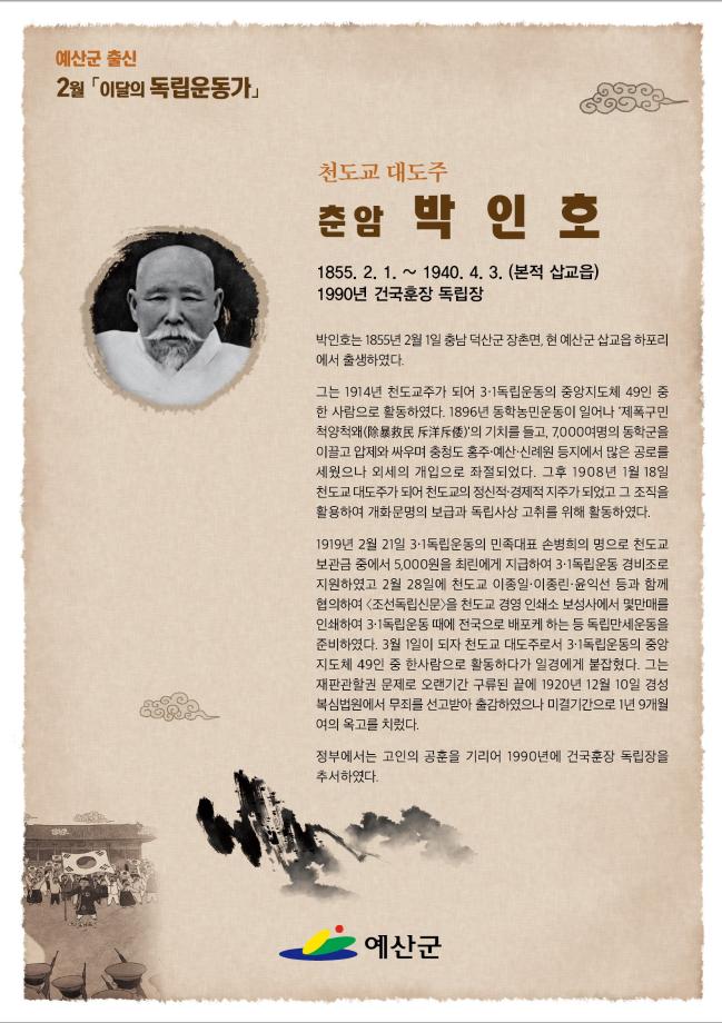 예산군, 2월 ‘이달의 독립운동가’ 박인호 선생 선정 이미지
