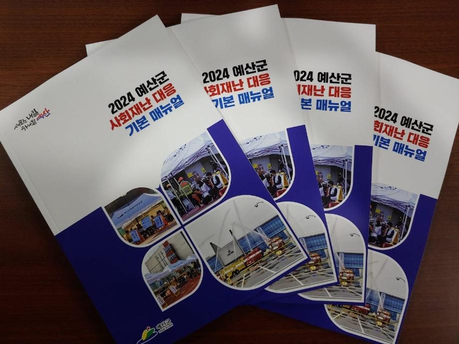 예산군, ‘2024 사회재난 대응 기본지침(매뉴얼)’ 책자 발간 이미지