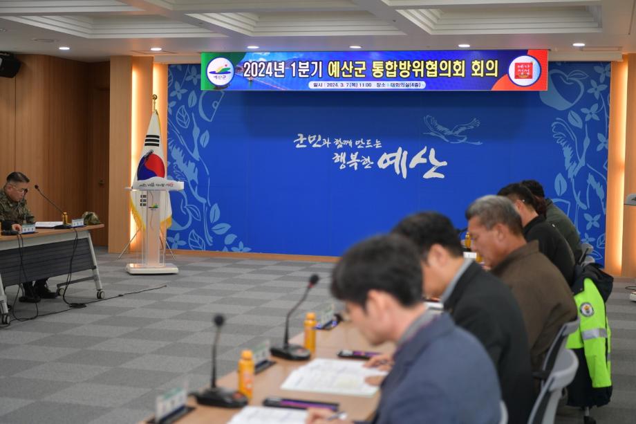 예산군, ‘2024년 1분기 통합방위협의회 회의’ 개최 이미지