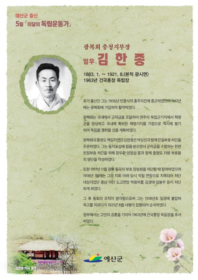 예산군, 5월 ‘이달의 독립운동가’ 김한종 선생 선정 이미지