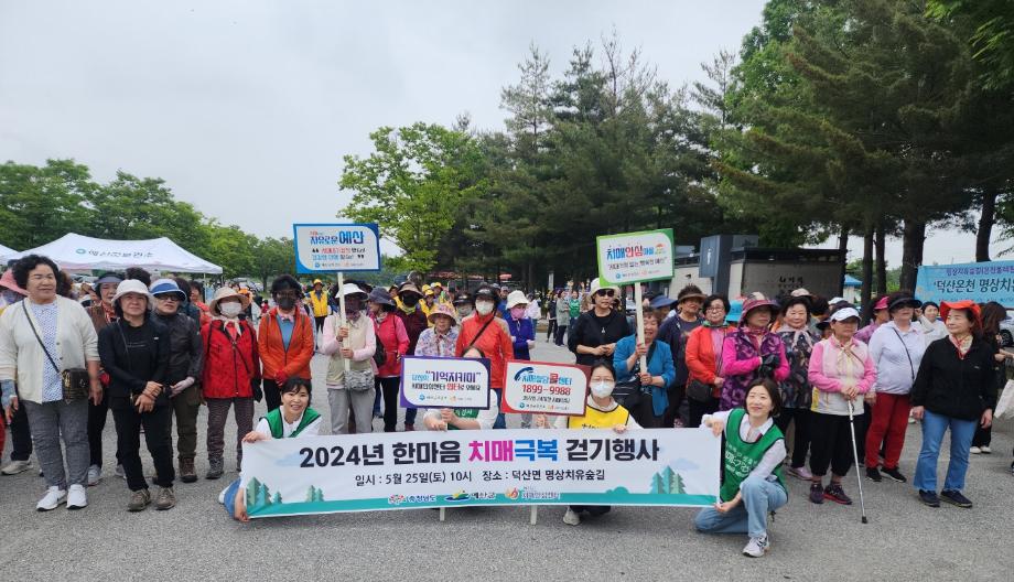 예산군 치매안심센터, 2024 한마음 치매극복 걷기행사 개최 이미지