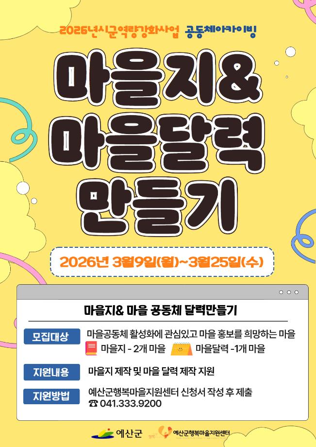 12.마을지 제작 및 공동체 달력 만들기 모집 포스터 이미지