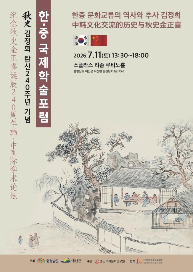 예산군, 추사 연구의 국제적 지평 넓힌다… 한·중 국제학술포럼 개최 이미지