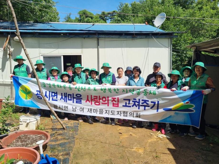 예산군 광시면, 취약계층에 ‘사랑의 집 고쳐주기’로 따뜻한 보금자리 선물 이미지