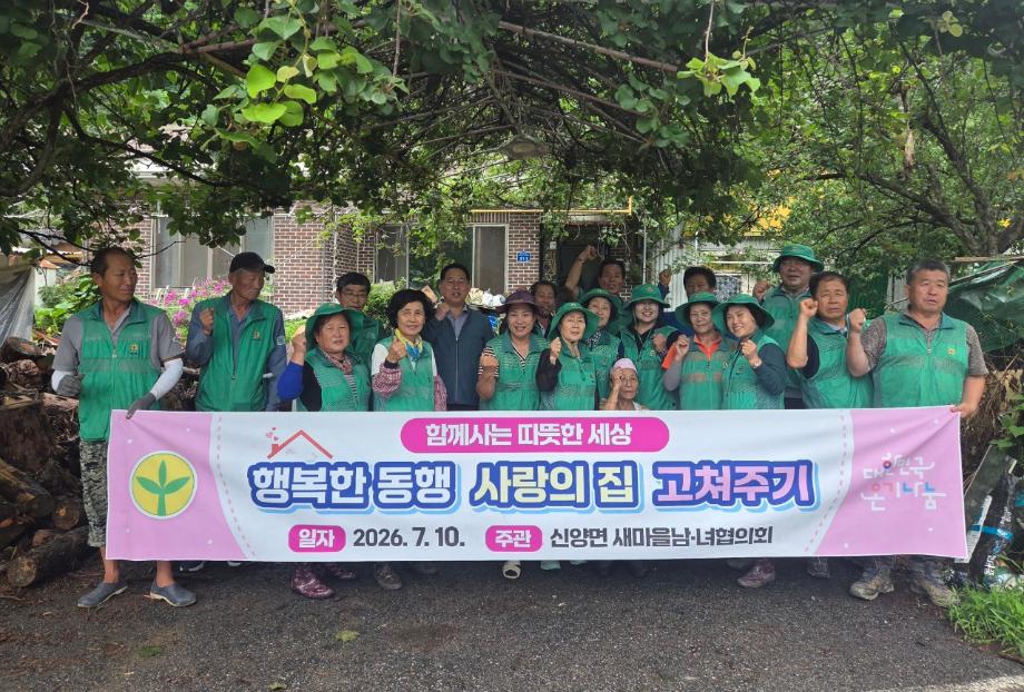예산군 신양면 새마을협의회, 취약계층 보금자리 새단장 이미지
