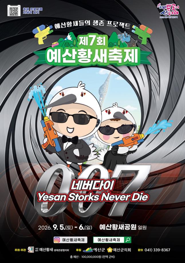 2.제7회 예산황새축제 포스터 이미지