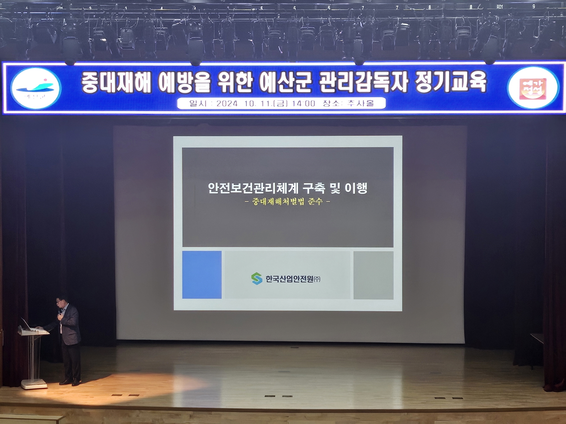 중대재해 제로화 및 근로자 안전보건 예방 총력예산군은 지난 11일 군청 추사홀에서 중대재해예방 및 사업장 안전보건환경 조성을 위해 관리감독자 집합교육을 실시했다.이번 교육은 관리감독자 및 도급용역위탁사업장 담당자에게 산업안전보건, 위험성 평가, 재해 발생 시 조치 등에 관한 사항을 교육해 소속 근로자의 안전한 근로환경을 조성하기 위해 마련됐다.이날 교육은 한국산업안전원 유호진 본부장을 초빙해 △도급 시 준수해야 할 안전보건조치 △관리감독자의 업무와 역할 △온열질환의 이해 및 질의응답 순으로 진행됐다.군은 산업재해 예방과 안전보건 환경 조성을 위해 매년 위험성 평가를 실시하고 이를 개선하며 매주 사업장 순회점검을 실시하는 등 안전 보건 활동을 지속 추진하고 있으며, 이러한 활동을 통해 지난 8월 안전보건경영시스템(ISO 45001) 인증을 취득한 바 있다.군 관계자는 산업재해에 대한 관심이 나날이 높아지는 상황 속에서 이번 교육이 관리감독자들의 안전보건 역량 강화에 도움이 될 것으로 기대한다며 관리감독자로서의 책임 의식을 갖고 현업근로자의 안전한 일터 조성에 앞장서주시기 바란다고 당부했다.