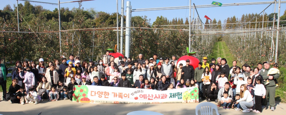 150여명 참여한 화합과 소통의 시간 마련예산군 고덕면 지역사회보장협의체(민간위원장 정제민)는 다양한 가족이 함께하는 예산사과체험 행사를 지난 9일 은성농원에서 다문화가족 등 150여명이 참석한 가운데 성황리에 개최했다고 밝혔다.이번 행사는 사과파이 만들기, 와이너리 투어, 사과따기 등 체험 및 바비큐 파티를 통해 먹거리를 제공하면서 즐거움을 더했다.또한 참석자들에게 과자세트, 휴지 등 다양한 선물을 나눠주는 등 참여한 가족 모두가 서로 친목을 다지고 소통하는 축제의 장이 됐다.행사에 참여한 한 가족은 이번 체험 행사를 통해 오랜만에 가족과 함께 시간을 보낼 수 있어서 좋았고 바비큐와 스파게티도 맛있었다며 특히 사과 앞에서 찍은 가족사진을 보니 오늘을 잊지 못할 것 같다고 말했다.정제민 민간위원장은 다문화가족들이 즐겁고 행복해하는 모습을 보니 매우 보람이 크고 기쁘다며 함께 준비해주신 고덕면지역사회보장협의체 위원 여러분과 고덕면새마을지도자협의회 위원 여러분께도 깊이 감사드린다고 말했다.정택규 고덕면장은 우리 지역의 소중한 구성원인 다문화가정이 가족들과 화합하는 모습을 볼 수 있어 뿌듯하다며 앞으로도 지역의 화합과 발전을 위해 적극 노력해 살기좋은 고덕면을 만들어 나가겠다고 말했다.