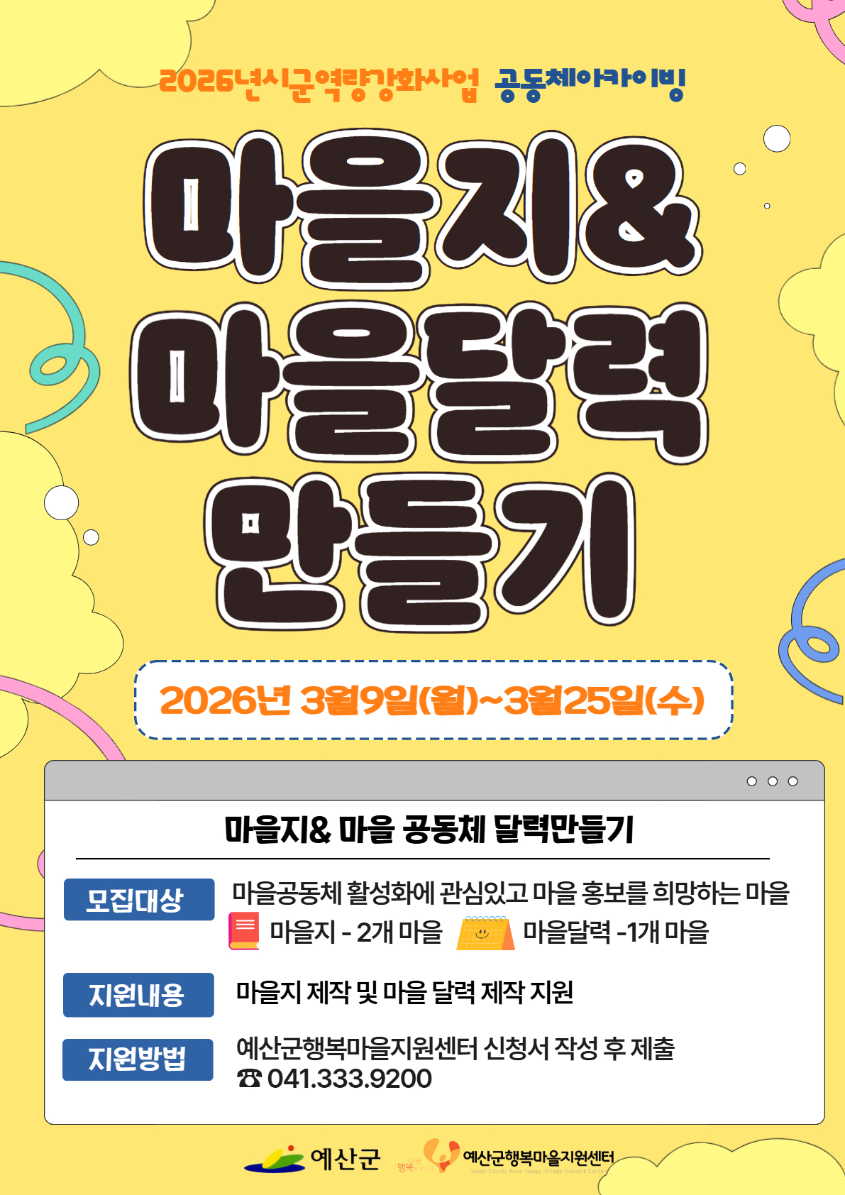 예산군행복마을지원센터, ‘마을지 및 공동체 달력 제작’ 대상마을 모집