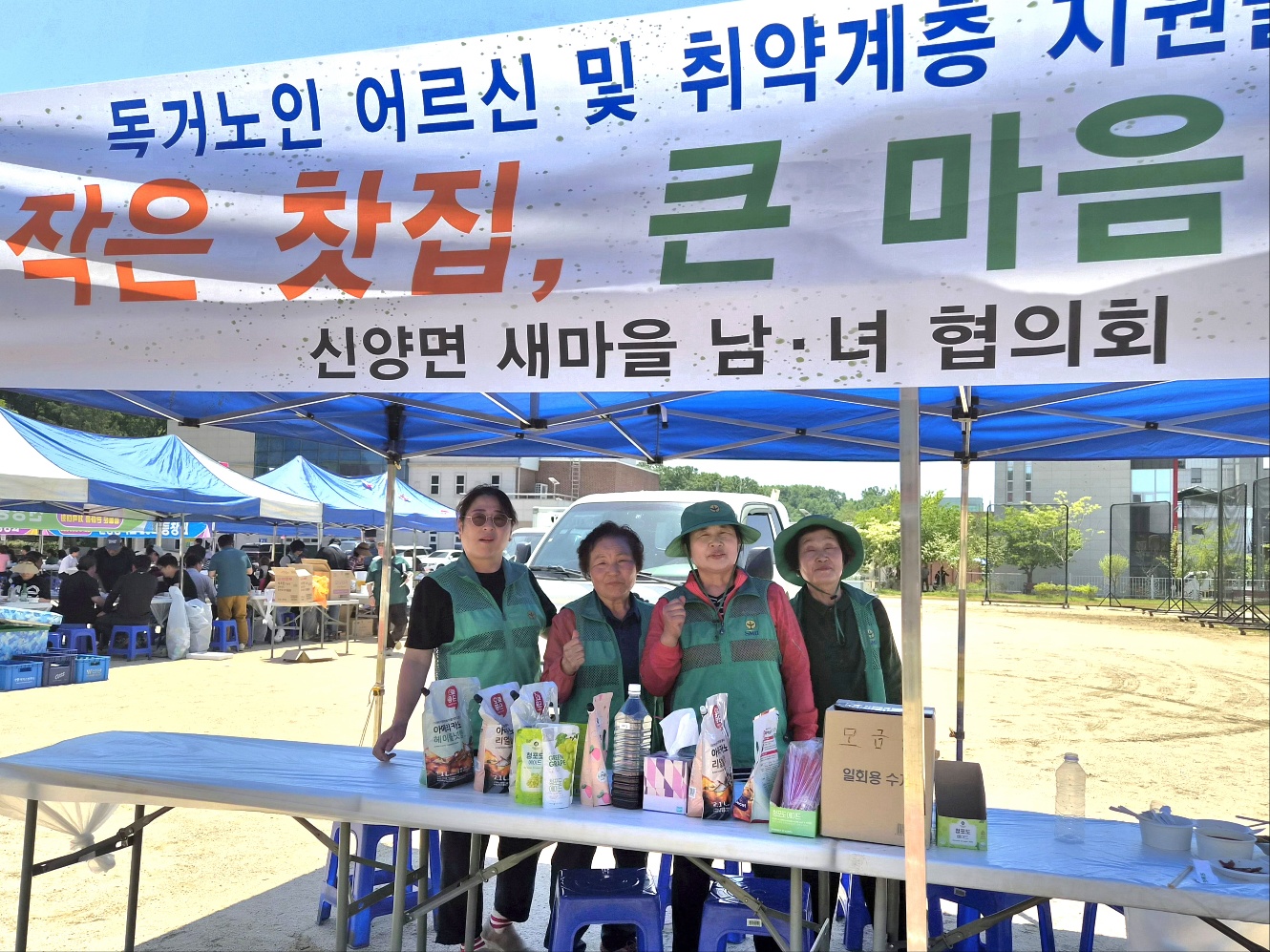 예산군 신양면 새마을협의회, 독거어르신·취약계층 후원 위한 ‘작은찻집’ 운영
