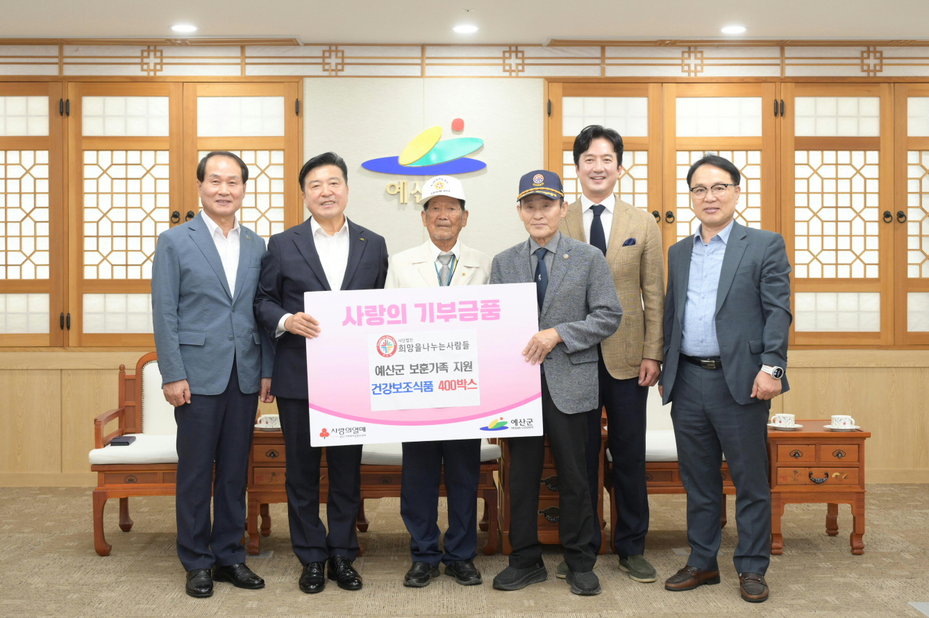 예산군, 보훈가족에 따뜻한 응원 전했다… ‘희망을 나누는 사람들’ 위문품 기탁