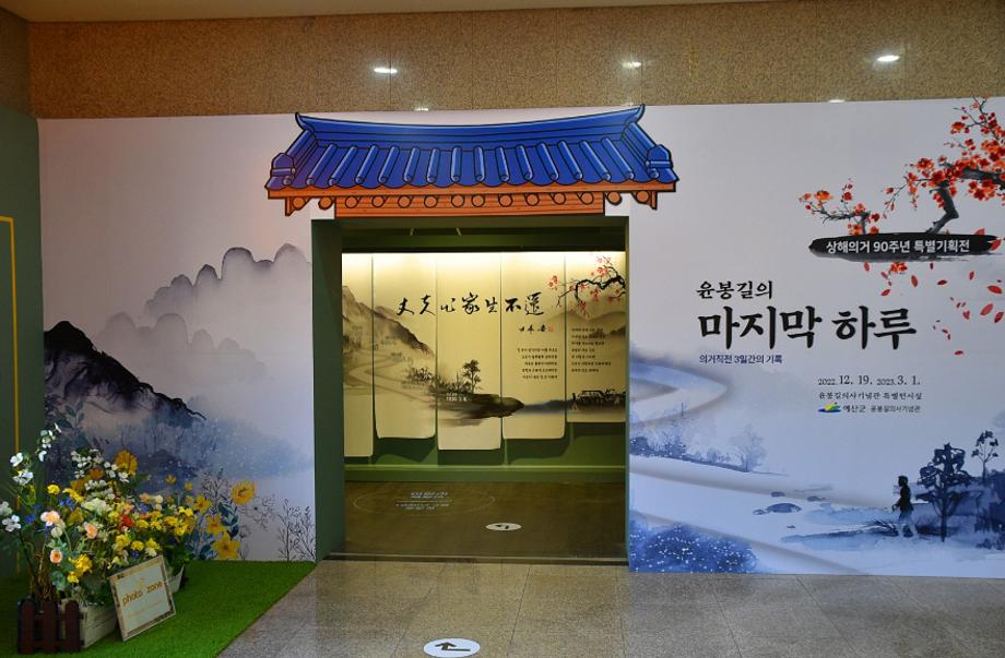 윤봉길의사기념관, ‘윤봉길의 마지막 하루’ 특별기획전 전시 기간 연장 이미지