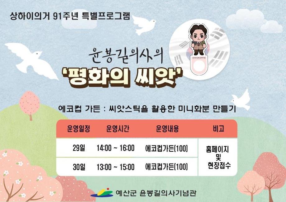 예산군 윤봉길의사기념관, 상해의거 제91주년 기념 특별프로그램 운영 이미지