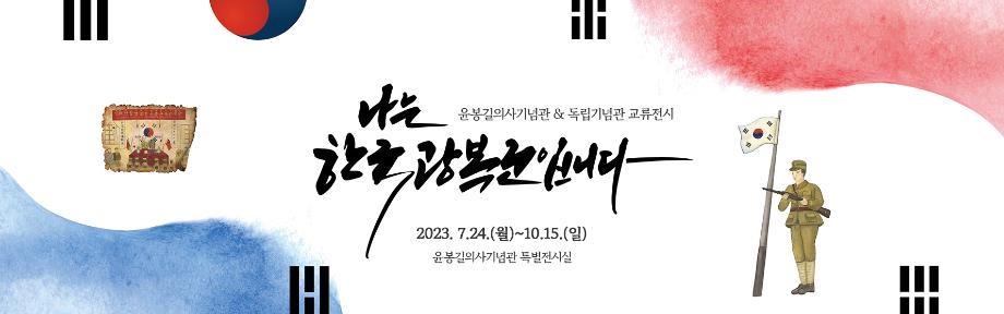 예산군 윤봉길의사기념관, 독립기념관과 교류 전시 이미지