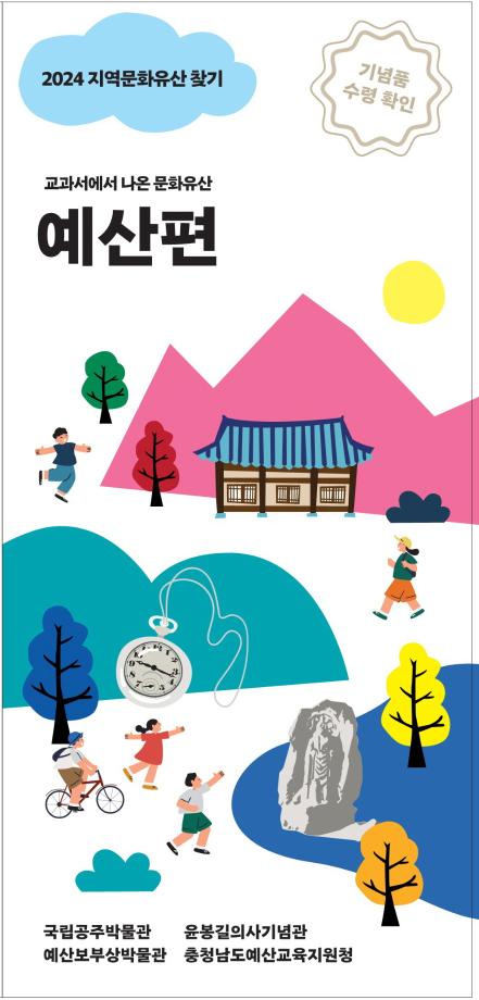 예산군, “교과서에 나온 문화유산, 활동지 통해 알아봐요!” 이미지