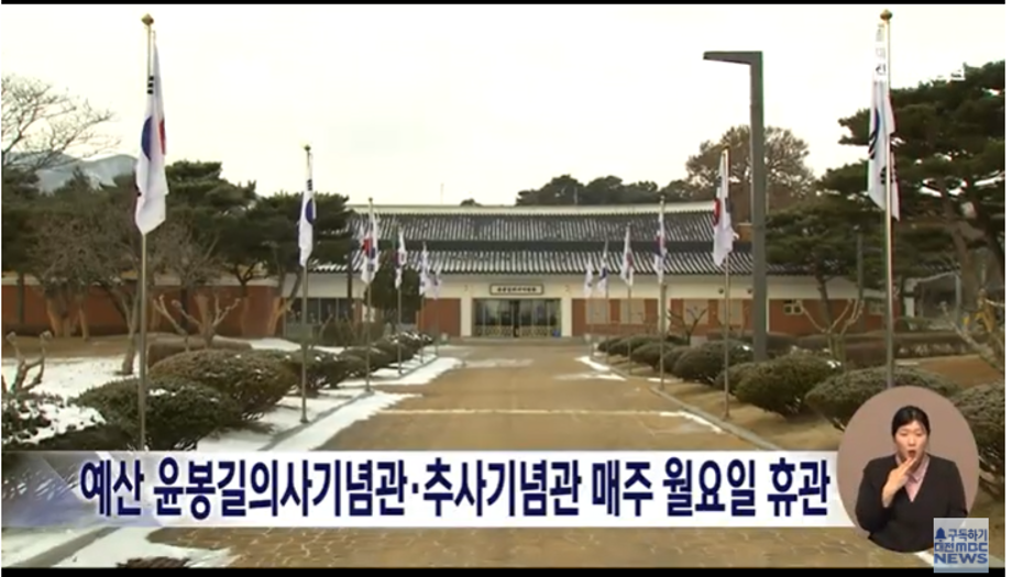 예산 윤봉길의사기념관·추사기념관 매주 월요일 휴관 이미지