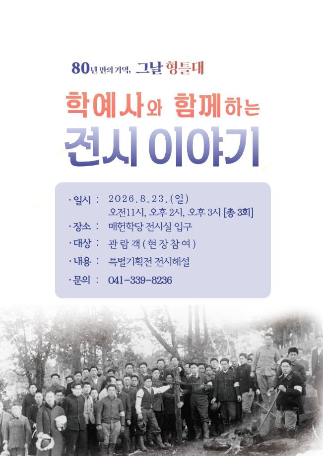 예산윤봉길의사기념관, 학예사가 들려주는 ‘80년의 기억’… 특별기획전 해설 운영 이미지