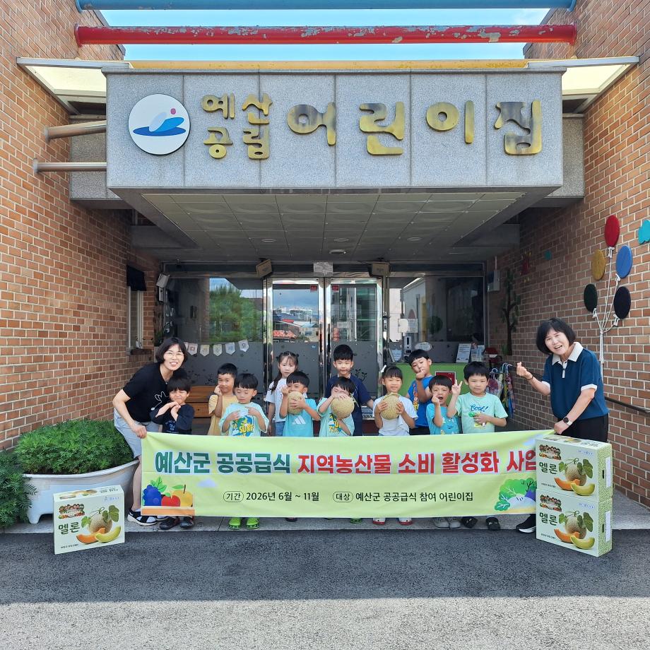 예산군, 관내 영유아 대상 지역 농특산물 공급… 로컬푸드 직매장과 협업 이미지