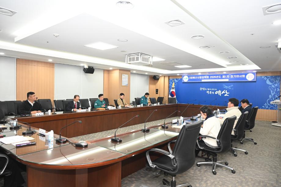 예산사랑장학회 2026년 제1차 정기이사회 이미지