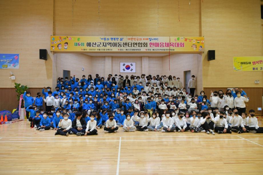예산군지역아동센터연합 한마음체육대회 개최 이미지