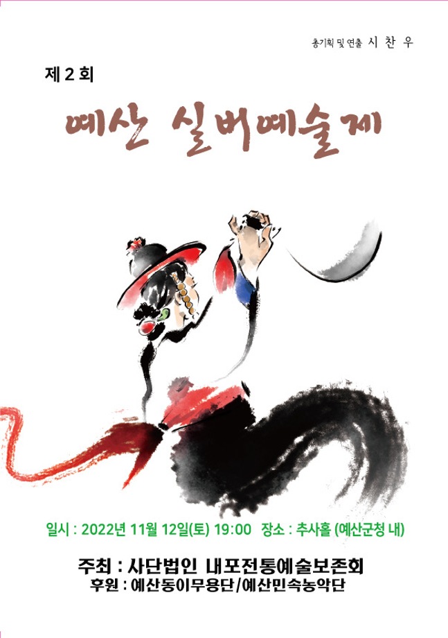 (사)내포전통예술보존회, ‘제2회 예산실버예술제’ 개최 이미지