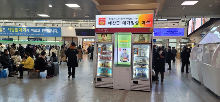 예산군, 서울역에 ‘농특산물 쇼케이스 자판기’ 홍보 판매점 개점 이미지