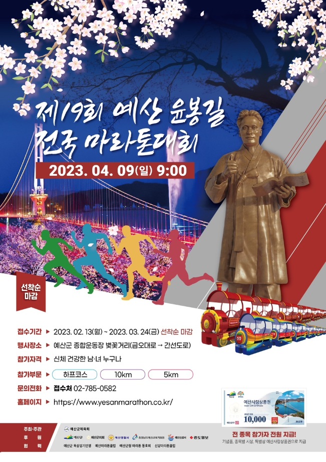 예산군, ‘제19회 예산 윤봉길 전국마라톤대회’ 4월 9일 개최 이미지