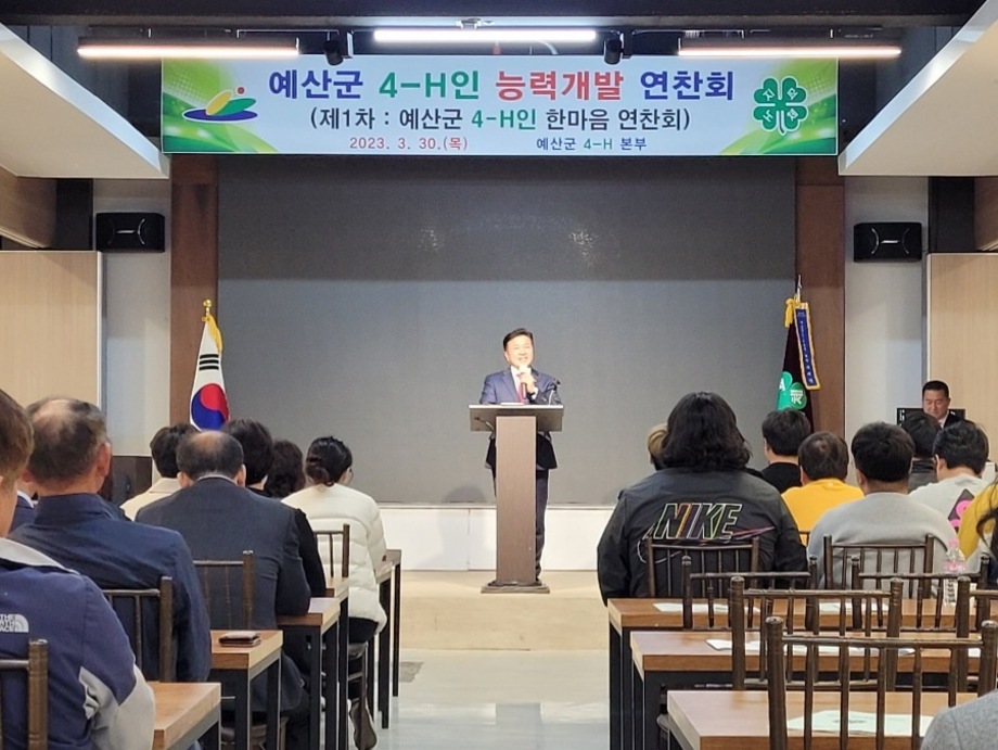 예산군 4-H본부 ‘2023년 4-H인 능력개발 연찬회’ 개최 이미지