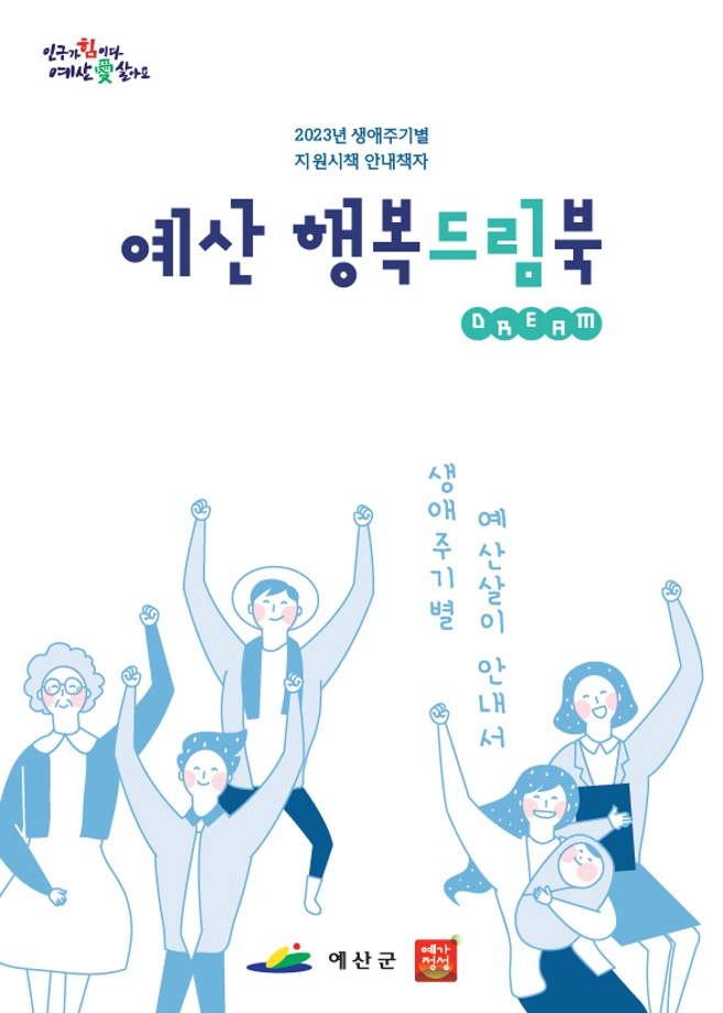 예산군, 생애주기별 지원시책 안내책자 ‘행복드림북’ 발간 이미지