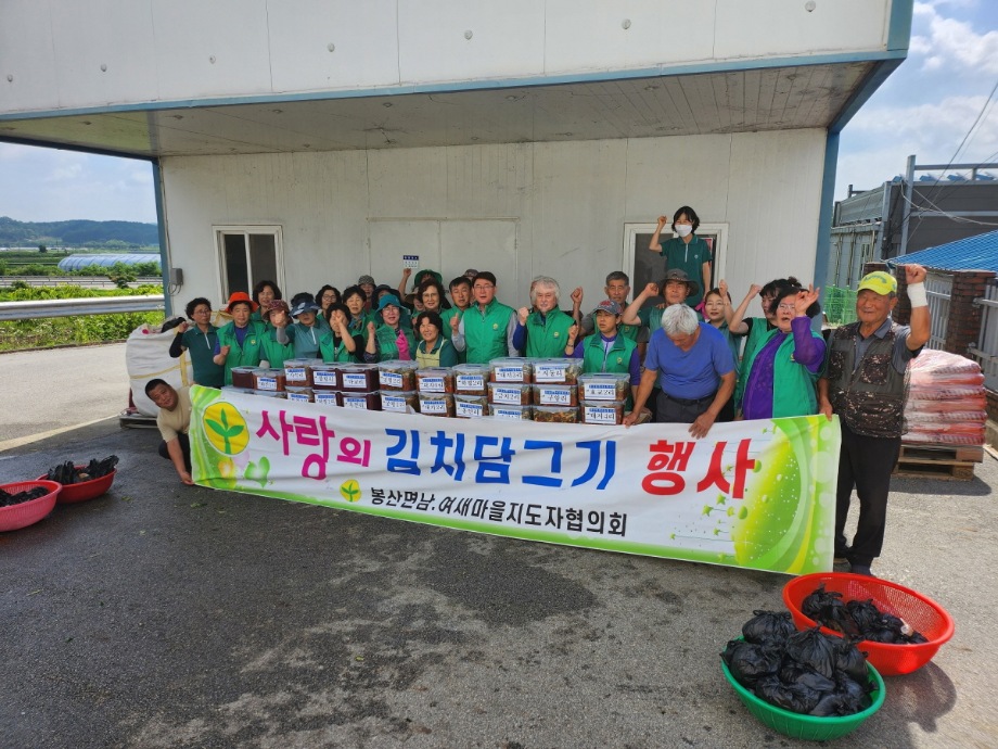 예산군 봉산면 남녀새마을지도자협의회, ‘사랑의 열무김치 담기’ 행사 개최 이미지