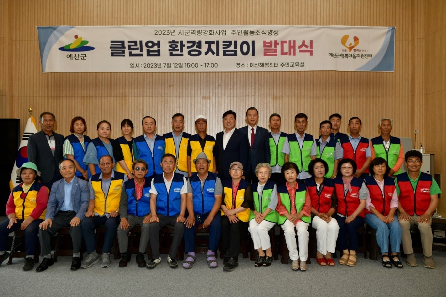 예산군, 주민활동조직양성 ‘클린업 환경지킴이’ 마을 발대식 개최 이미지