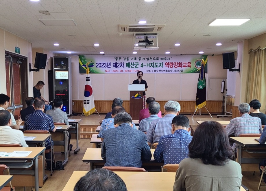 예산군 4-H본부, 2023년 제2차 예산군 4-H지도자 역량강화교육 개최 이미지