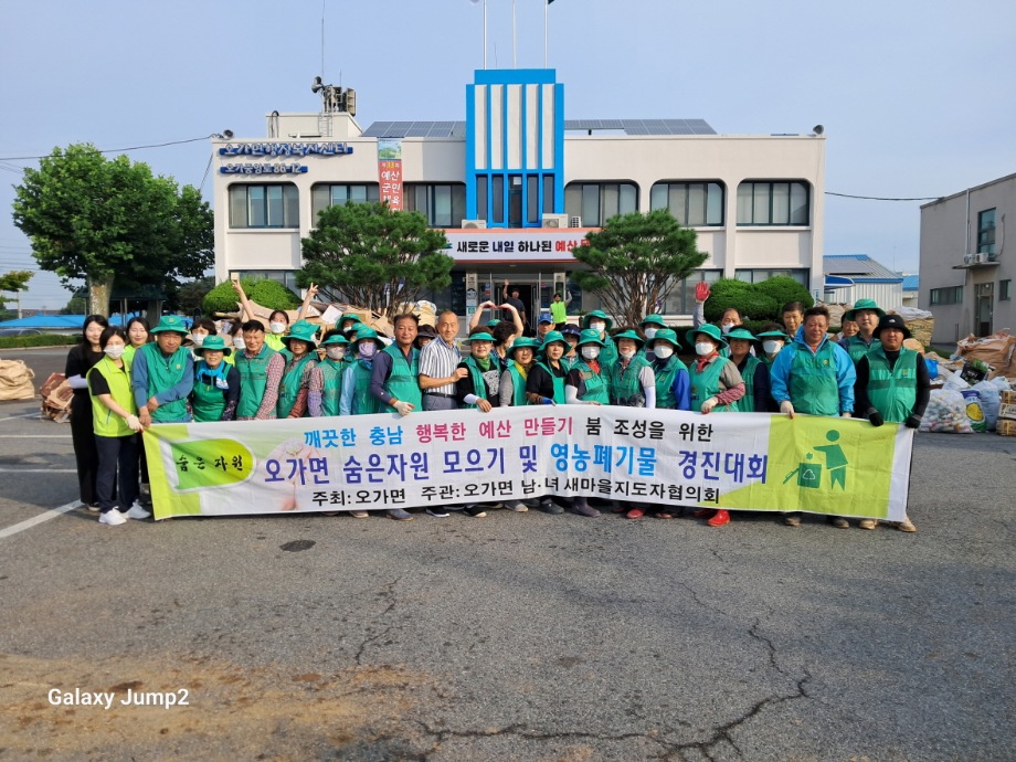 예산군 오가면 남·녀새마을지도자협의회, 3분기 숨은 자원 모으기 행사 개최 이미지