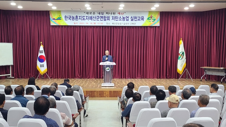 한국농촌지도자 예산군연합회, 저탄소 농업 실천 교육 추진 이미지